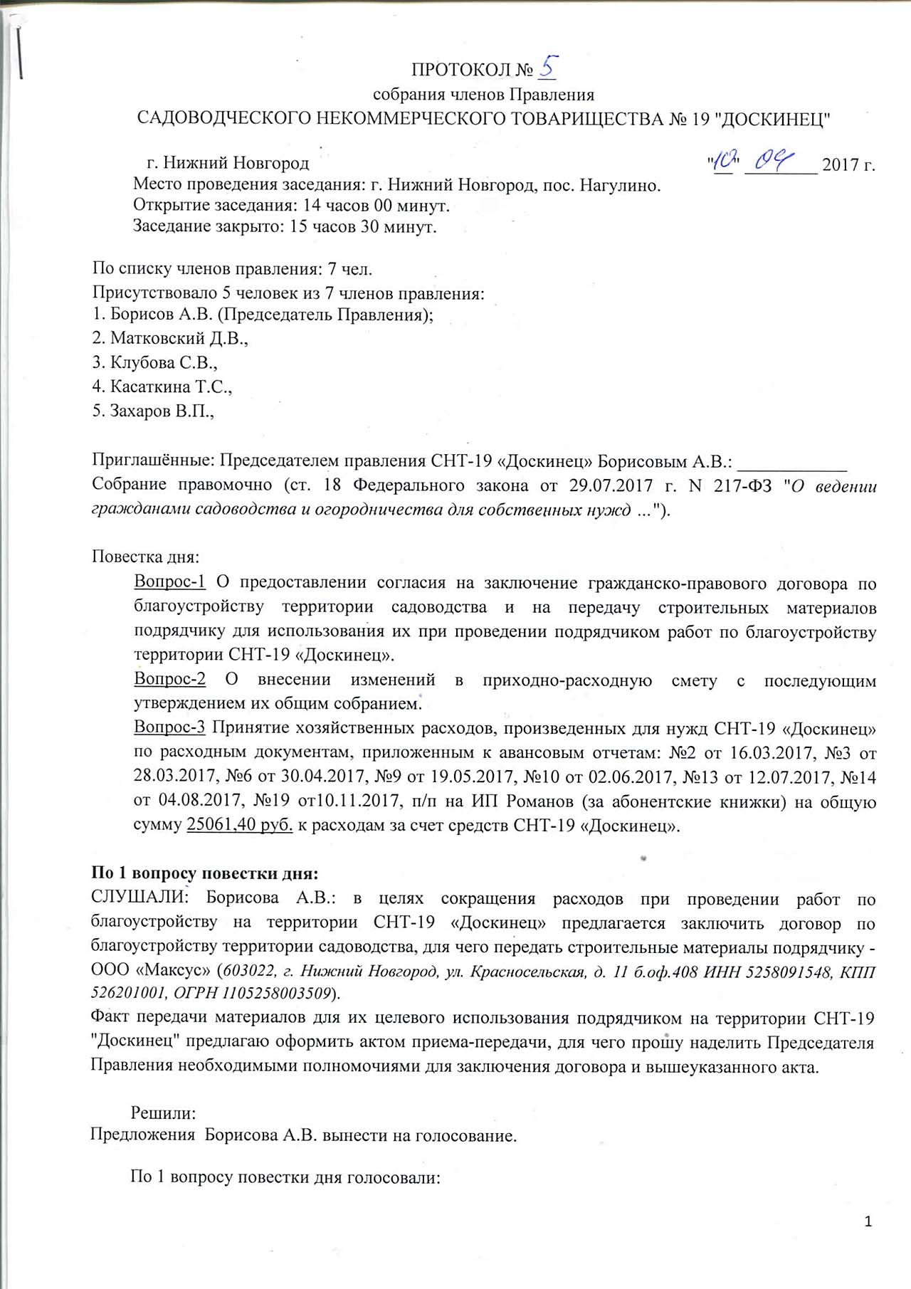Протокол заседания правления СНТ-19 "Доскинец" №5 страница 1