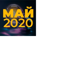 МАЙ 2020 — Контрольные показания по электроэнергии СНТ-19