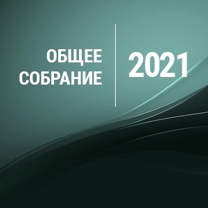 СОБРАНИЕ 2021
