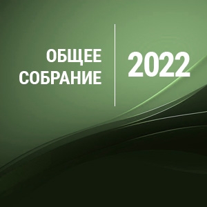 СОБРАНИЕ 2022