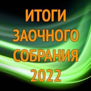 ИТОГИ СОБРАНИЯ 2022