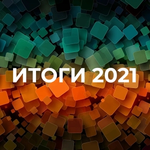 ИТОГИ 2021