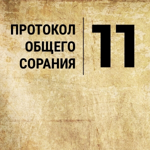 Протокол №11 общего собрания от 28.01.2024