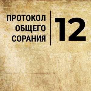 Протокол №12 общего собрания (заочное) от 15.05.2025