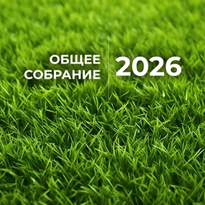 СОБРАНИЕ 2026