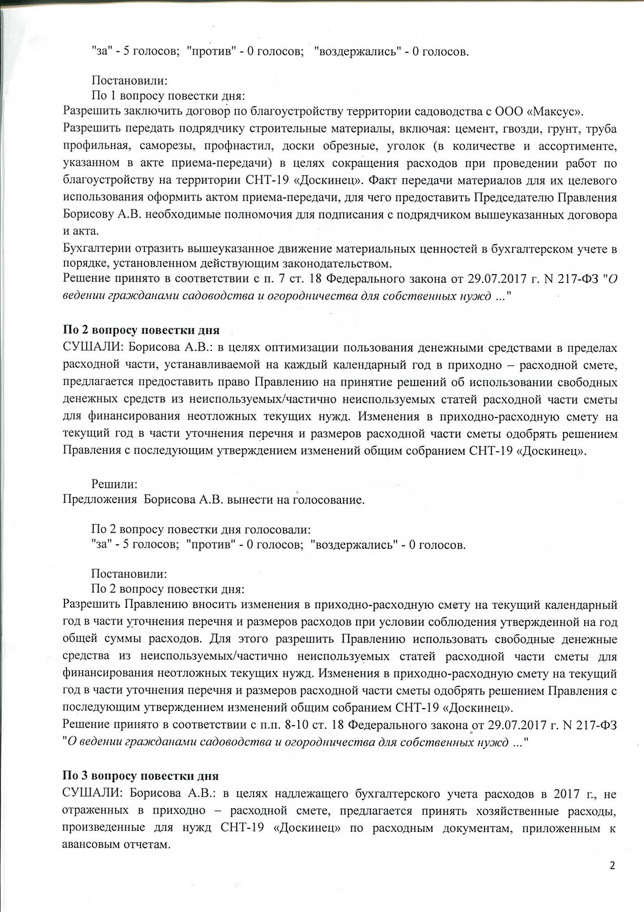 Протокол заседания правления СНТ-19 "Доскинец" №5 страница 2