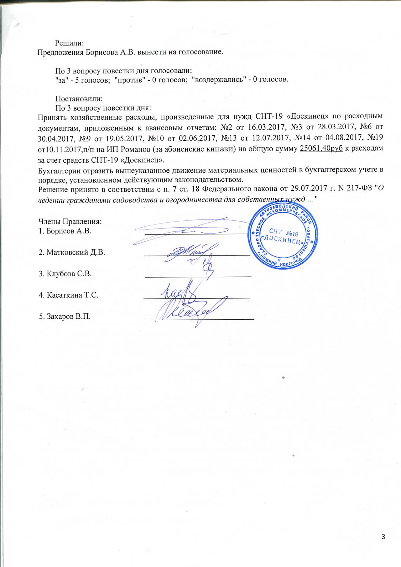 Протокол заседания правления СНТ-19 "Доскинец" №5 страница 3
